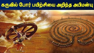 கருவில் போர் பயிற்சி அறிந்த அபிமன்யு | Abhimanyu True Hero Story in Tamil