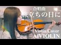 旅立ちの日に 合唱曲 Violin Cover 歌詞付き 二重唱ver