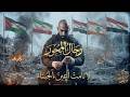 رجال المحور لا نامت أعين الجبناء