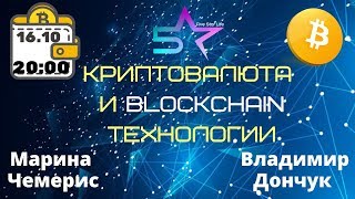 КРИПТОВАЛЮТА и BLOCKCHAIN Технологии