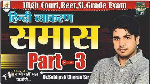 समास | Part-3 | हिन्दी व्याकरण | शानदार Trick के साथ | अब याद होगा ही...| By Dr. Subhash Charan Sir 