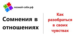 Сомнения в отношениях  | Как разобраться в своих чувствах