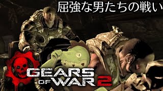 屈強なガチムチ男たちの戦い！#02【川鰐グラムのGears of War 2の実況】
