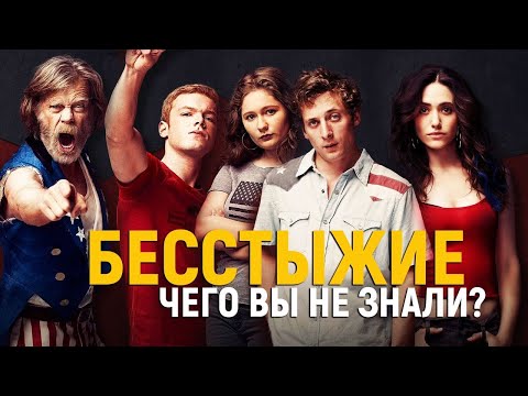 Бесстыжие факты о сериале