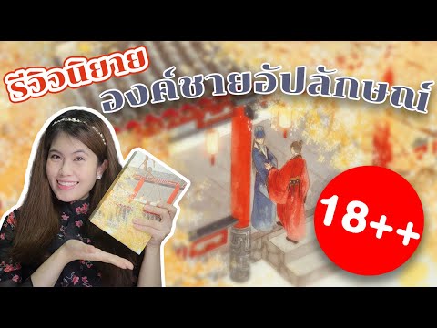 รีวิวนิยายวายเรื่องแรกในชีวิต! | องค์ชายอัปลักษณ์