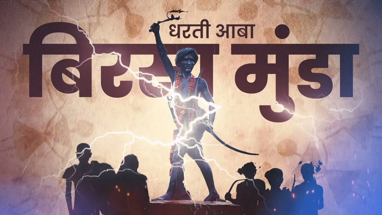Dharti Aaba Birsa Munda: The Roar of Ulgulan | Honouring Tribal Pride & Freedom | JJGV