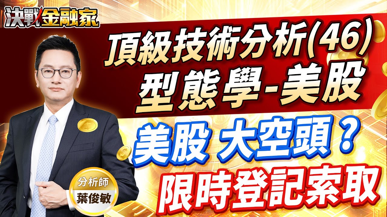 【頂級技術分析(46) 型態學-美股 美股 大空頭 ? 限時登記索取】#台積電#大成鋼#航運#鋼鋁#能源 頂級技術分析 決戰金融家 葉俊敏分析師  2025.03.14