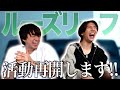 【重大発表】ルーズリーフ、活動再開します!!