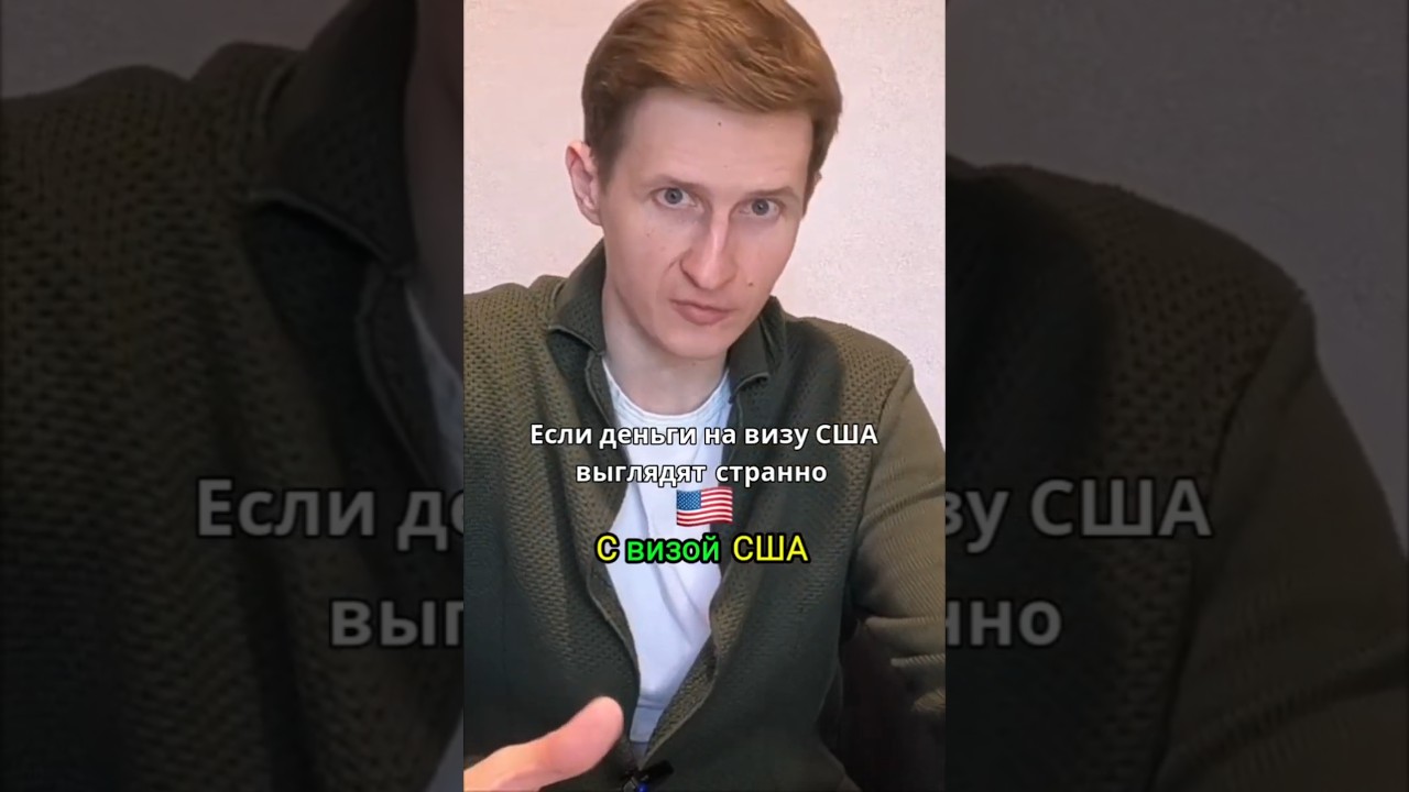 Если деньги на визу США выглядят странно.