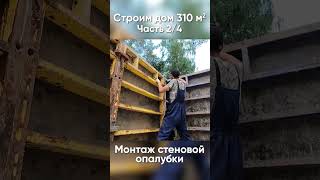 СТРОИМ ДОМ 310 м2. Часть 2 - Заливка фундамента и стен подвала бетоном. Стройка 2023 #shorts