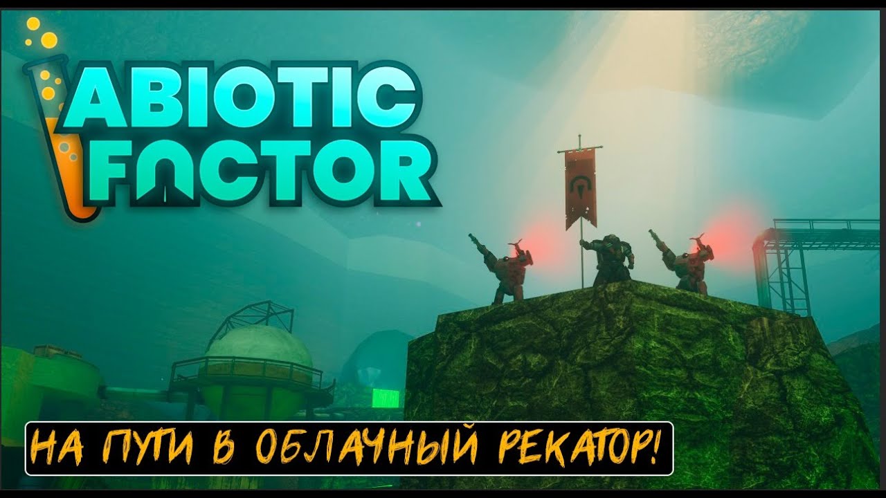 Abiotic Factor - ФАРМ ФАРМ ФАРМ #12.1 - YouTube