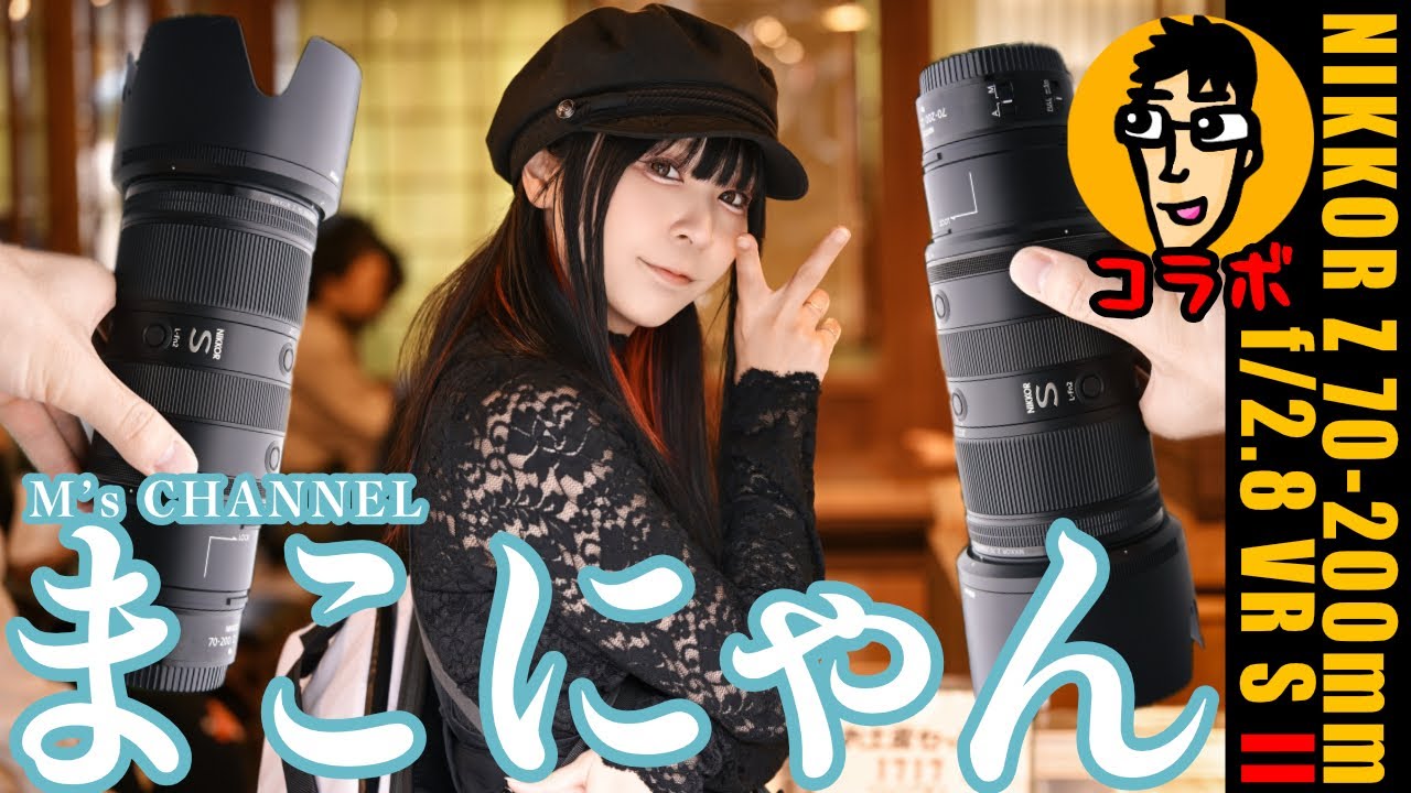まこにゃんのフォトウォークに参加して NIKKOR Z 70-200mm f/2.8 VR S II を7時間持ち歩いた感想。