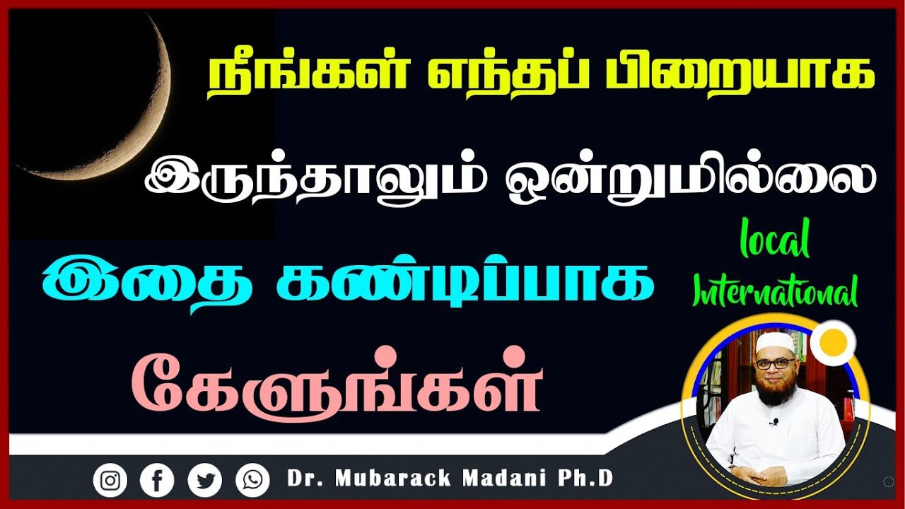 நீங்கள் எந்த பிறையை பின்பற்றினாலும் ஒன்றுமில்லை இதை கேளுங்கள் ┇ Local International  ┇ Dr Mubarak