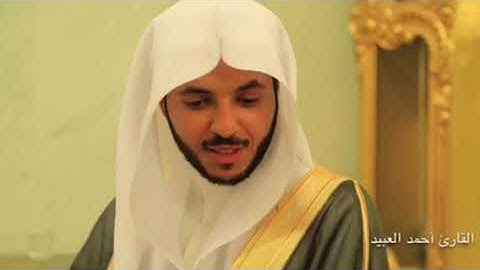 [ جَهَنَّمَ يَصْلَوْنَهَا فَبِئْسَ الْمِهَادُ ] تلاوة جميلة - أحمد العبيد