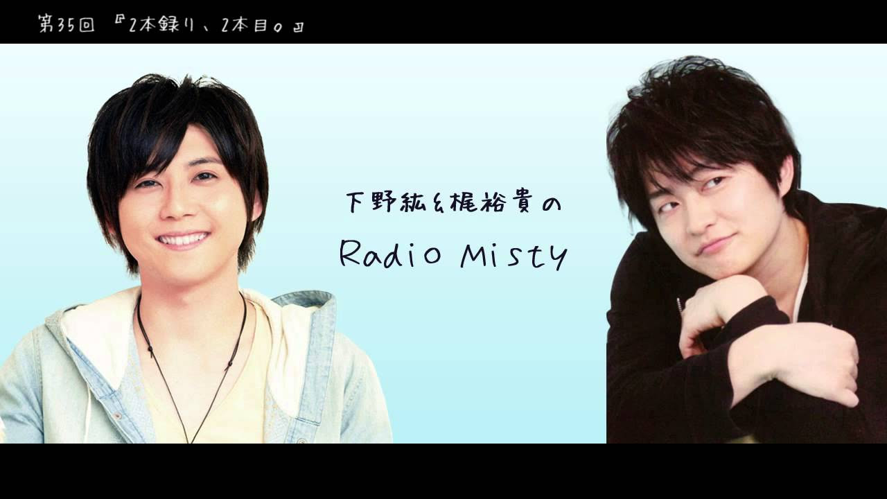 第35回 下野紘＆梶裕貴のRadio Misty『2本録り、2本目。』 - YouTube