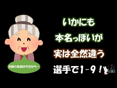 いかにも本名っぽいが実は全然違う選手で1-9！【応援歌メドレー】【ピアノ】