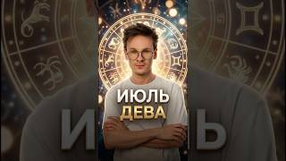 Дева знак зодиака гороскоп на Июль 2026 года