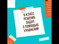 Решение задач с помощью уравнений 6 класс