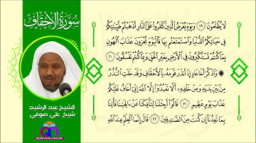 سورة الأحقاف || الشيخ عبد الرشيد شيخ علي صوفي || Surat Al-Ahqaf || Sheikh Abdulrashid Sh Ali Sufi