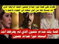 قصة بنت صدام حسين الذي لم يعرفها أحد اسمها ميرا صدام حسين mp3