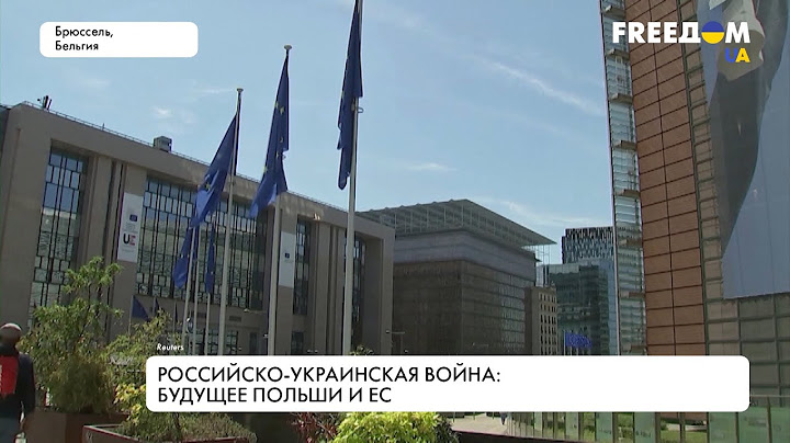Единство ЕС: как российская агрессия против Украины сплотила Варшаву и Брюссель