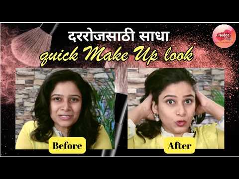 दररोज साठी टापटीप वाटणारा साधा Make Up Look। Everyday Basic Make Up Tips |5 Min Fresh Look