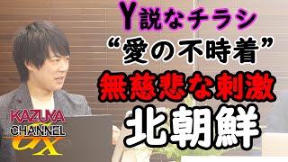 「人権」大好き！文在寅。北への愛で「表現の自由」も無慈悲に侵害。｜KAZUYA CHANNEL GX