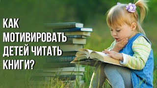 Как мотивировать детей читать книги? Валентин Ковалев