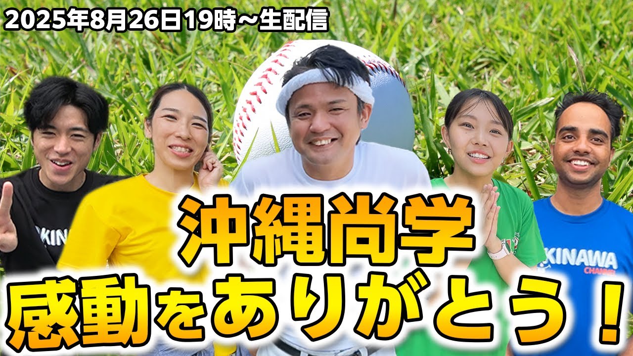 沖縄尚学【初優勝】おめでとう?感動をありがとう生配信！ - YouTube