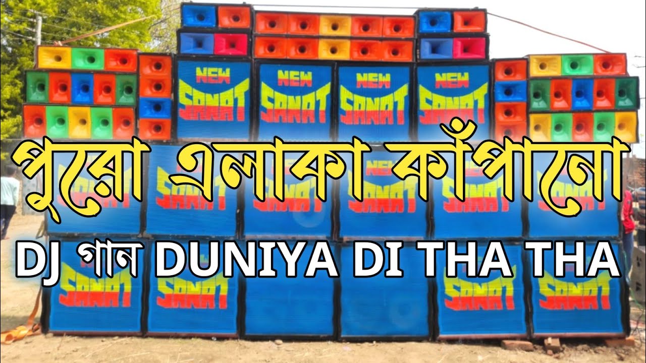 duniya di tha tha dj( hard bass ) dholki bass dj song/dj haru mix /নিউ সনৎ মাইক।