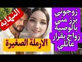 هي الارملة الصغيرة لي زوجوها بزز منها بالوصية وهو الوسيم الارمل تزوجها بوصية زوجته الأولى