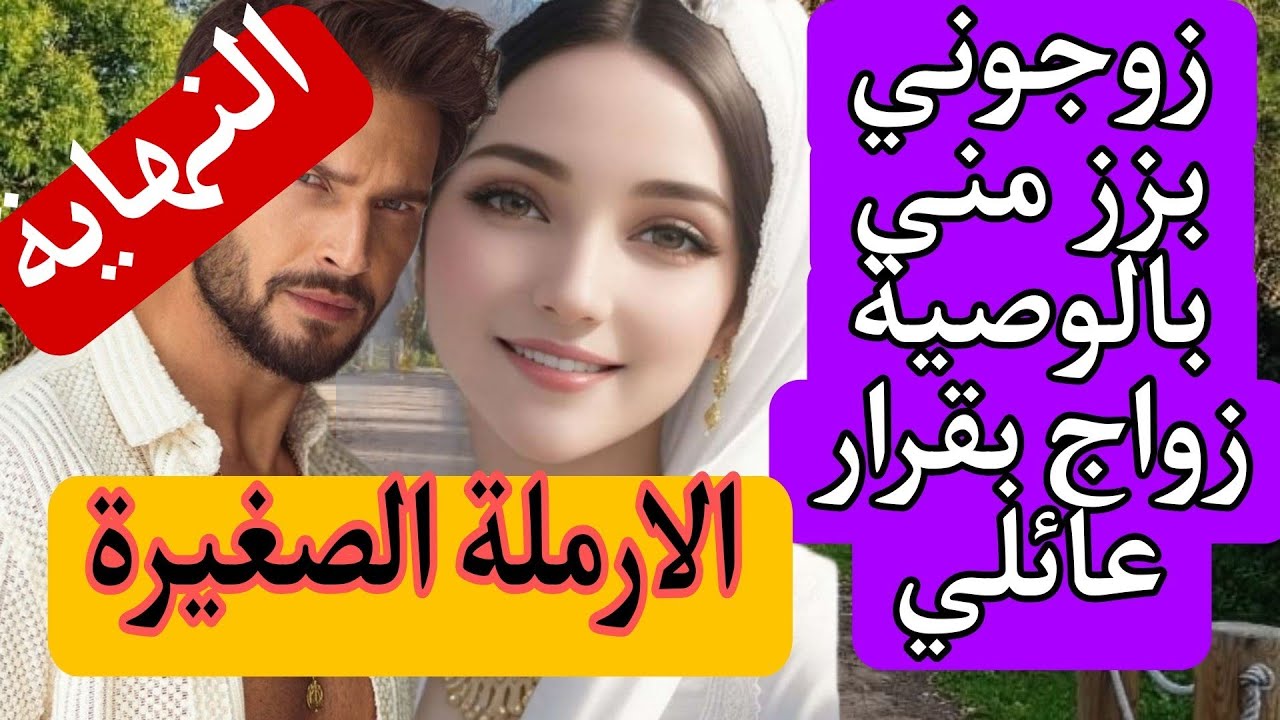 هي الارملة الصغيرة لي زوجوها بزز منها بالوصية👨‍👩‍👧 وهو الوسيم الارمل تزوجها بوصية زوجته الأولى ..