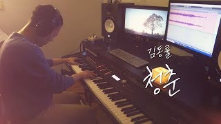 김동률 - 청춘／Kim Dong Ryul - Youthful Days (piano cover)