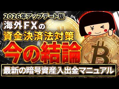 【2026年最新】資金決済法施行迫る…海外FXへ直接送金できる国内暗号資産取引所はあるのか？