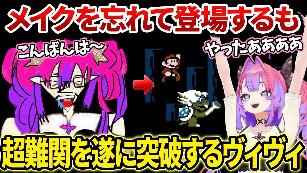 【#11ダイジェスト】メイクを忘れたらWORLD7をクリアしてしまったヴィヴィ【#綺々羅々ヴィヴィ #hololiveDEV_IS #FLOWGLOW】