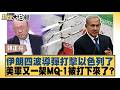 伊朗四波導彈打擊以色列了 美軍又一架MQ 1被打下來了？【#新聞大白話】20260608 11│#郭正亮 #張延廷 #胡文琦｜TVBS新聞 @TVBSNEWS01