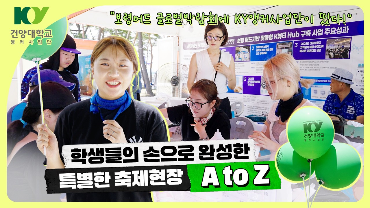 머드 축제에서 실무 경험까지? 건양대 앵커사업단 X 충남 보령머드축제 현장!