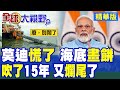 莫迪這回真慌了!印度能源告急 砸41億美元修2000公里海底天然氣管線 喊15年又爛尾 別鬧餅涼了!|【全球大視野】精華版 ‪‪@全球大視野Global_Vision