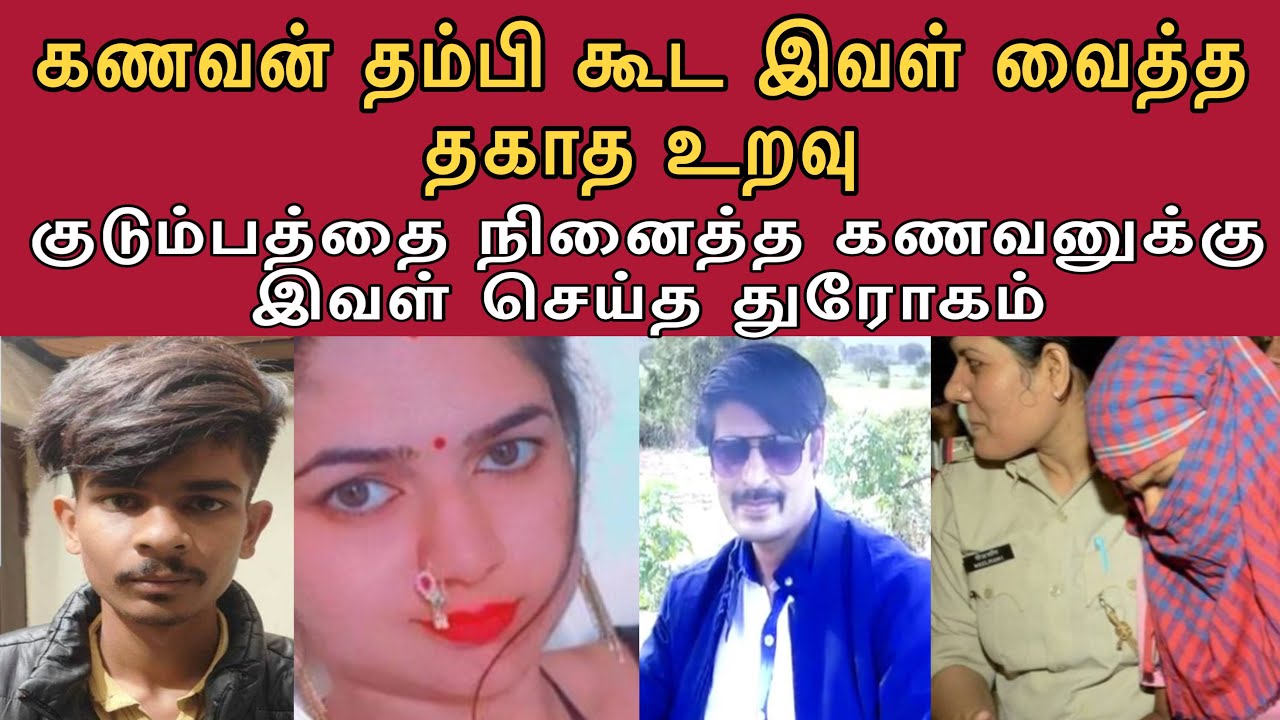 நல்ல கணவனை விட்டுட்டு அவன் தம்பி கூட இது தேவையா!  #tamilcrimestory #crimewatch #truecrime