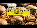 패스트푸드를 자주먹으면 일어나는일!
