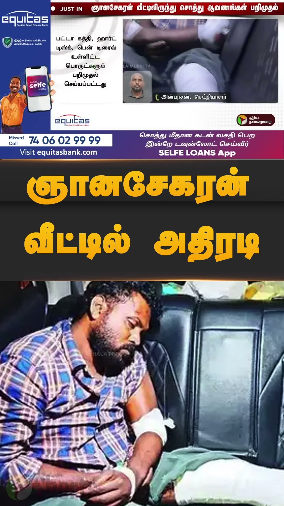 ஞானசேகரன் வீட்டில் அதிரடி | #shorts | #annauniversity