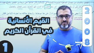 من القيم الأنسانية في القرأن الكريم الجزء الأول - توجيهي 2008 مع الأستاذ احمد الزبيدي