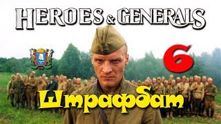 Heroes & Generals ► Штрафбат 6