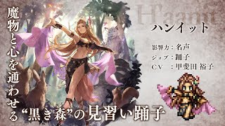 『OCTOPATH TRAVELER（オクトパストラベラー） 大陸の覇者』 新トラベラーPV｜Exジョブキャラクター 踊子”ハンイット”（CV：甲斐田 裕子さん）