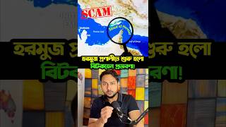 হরমুজ প্রণালীতে শুরু হলো বিটকয়েন প্রতারণা! #straitofhormuz #Viral #Iran