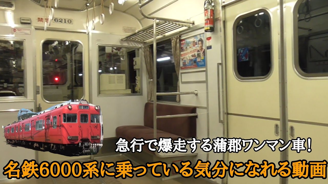 急行で爆走する蒲郡ワンマン車！] 名鉄6000系6010Fに乗っている気分に