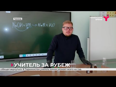 Преподаватель из Тюмени уезжает учить детей в Таджикистан