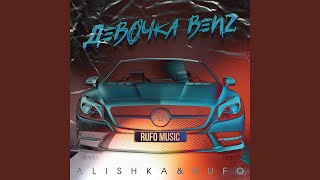 Девочка Benz (feat. ALISHKA)