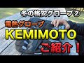 【KEMIMOTO　電熱グローブのご紹介！(21%OFFクーポンあり)】格安電熱グローブレビュー②