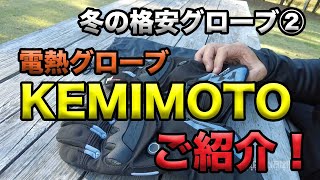 【KEMIMOTO　電熱グローブのご紹介！(21%OFFクーポンあり)】格安電熱グローブレビュー②